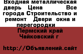 Входная металлическая дверь › Цена ­ 3 500 - Все города Строительство и ремонт » Двери, окна и перегородки   . Пермский край,Чайковский г.